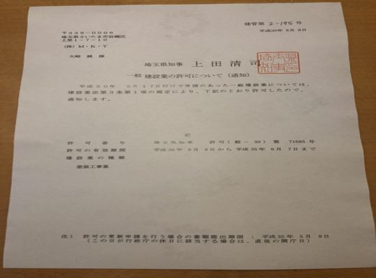埼玉県建設業許可