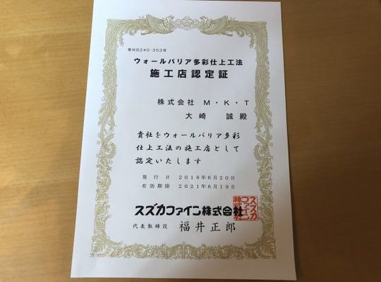 施工店認定証